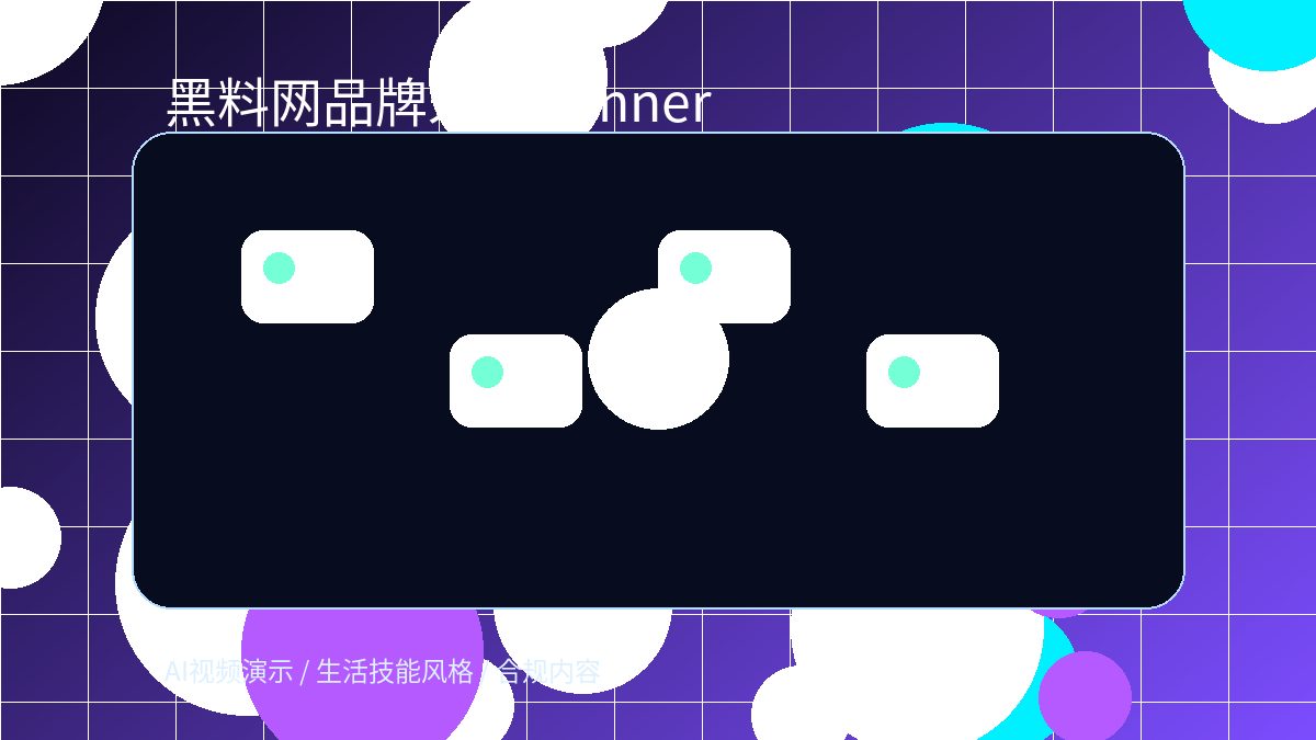 黑料网品牌未来Banner视频演示图