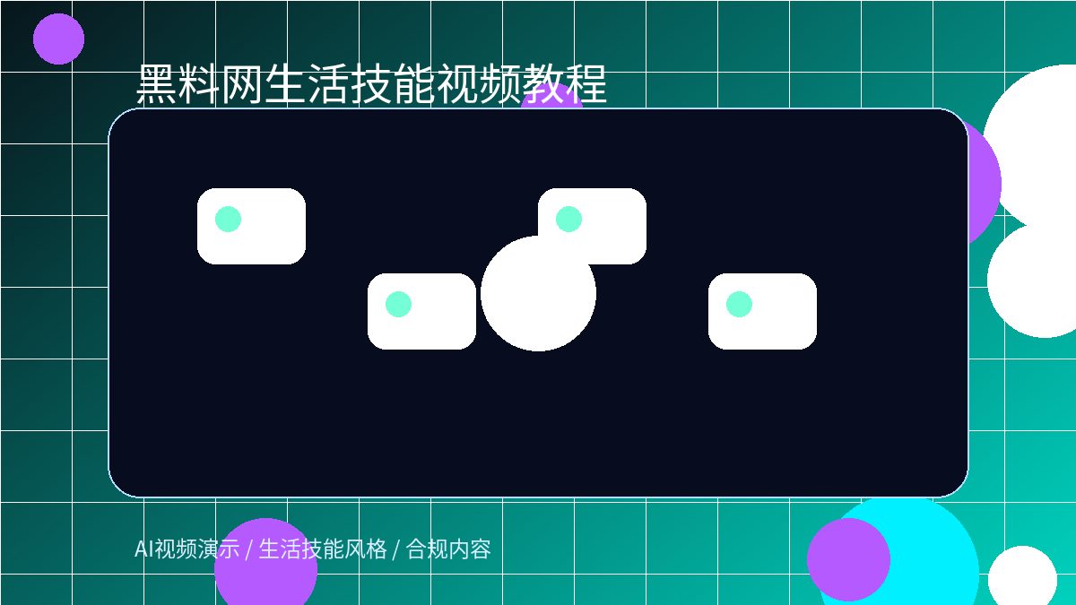 黑料网视频教程封面图