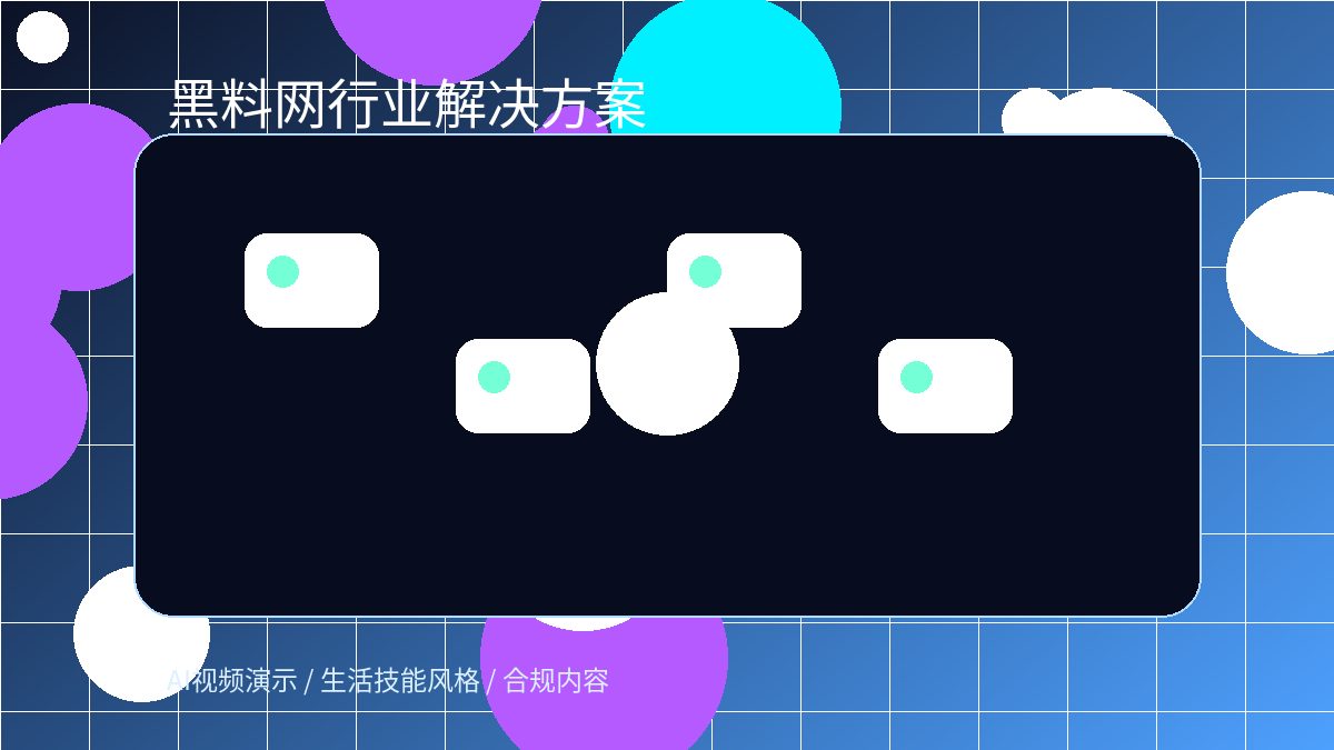 黑料网品牌科技动态解决方案图