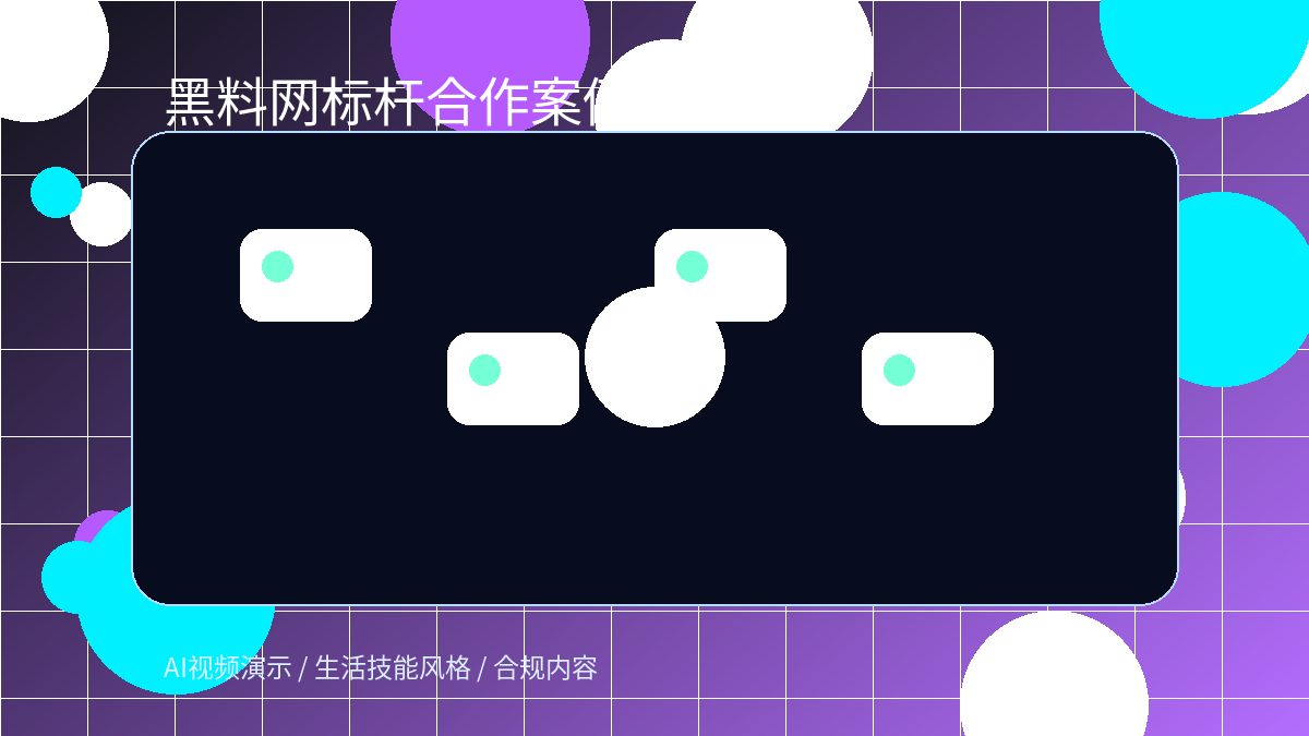 黑料网黑料网成功案例视频演示图片